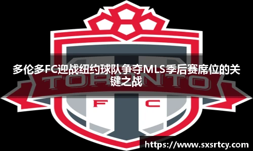 多伦多FC迎战纽约球队争夺MLS季后赛席位的关键之战