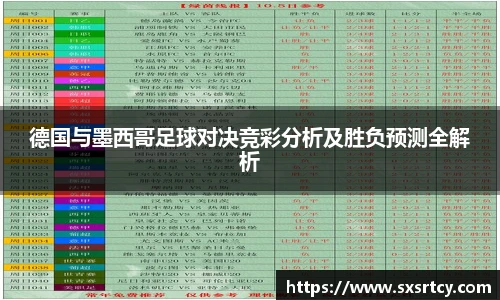 德国与墨西哥足球对决竞彩分析及胜负预测全解析