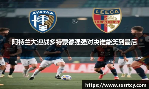 阿特兰大迎战多特蒙德强强对决谁能笑到最后