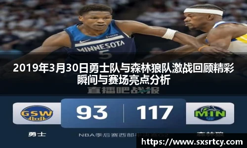 2019年3月30日勇士队与森林狼队激战回顾精彩瞬间与赛场亮点分析