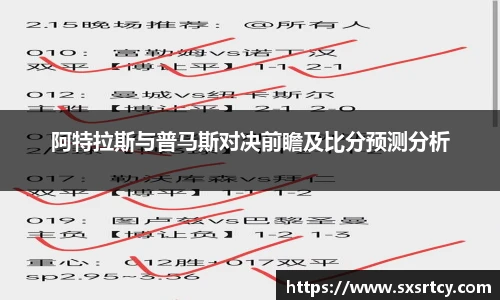 阿特拉斯与普马斯对决前瞻及比分预测分析