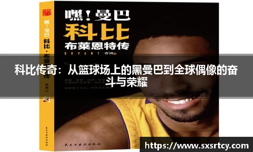 科比传奇：从篮球场上的黑曼巴到全球偶像的奋斗与荣耀